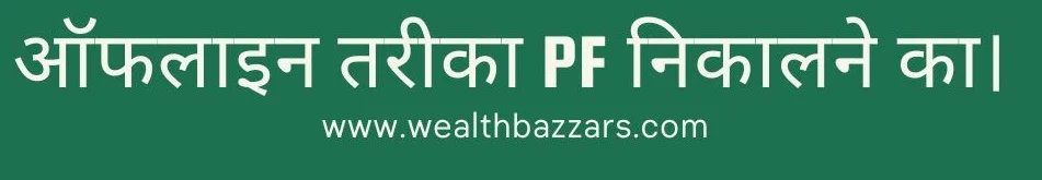 Offline PF कैसे Nikale ?