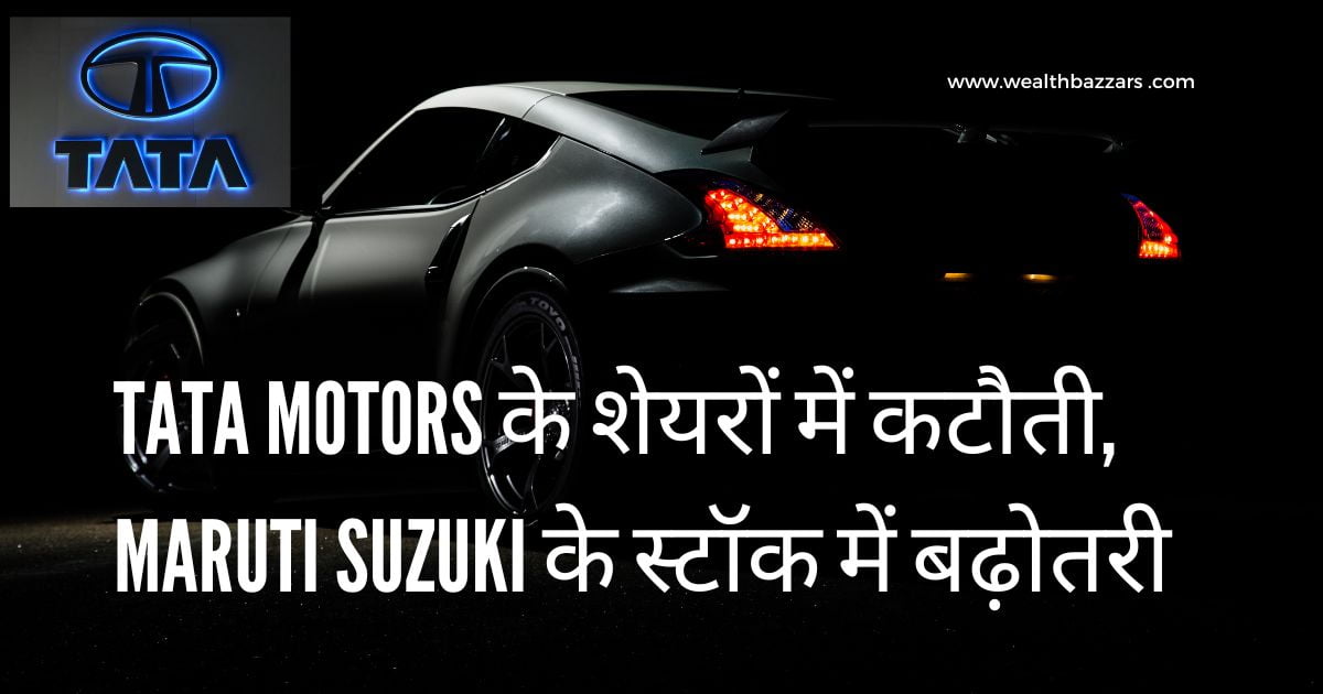 Tata Motors के शेयरों में कटौती, Maruti Suzuki के स्टॉक में बढ़ोतरी, अगस्त बिक्री डेटा का असर।