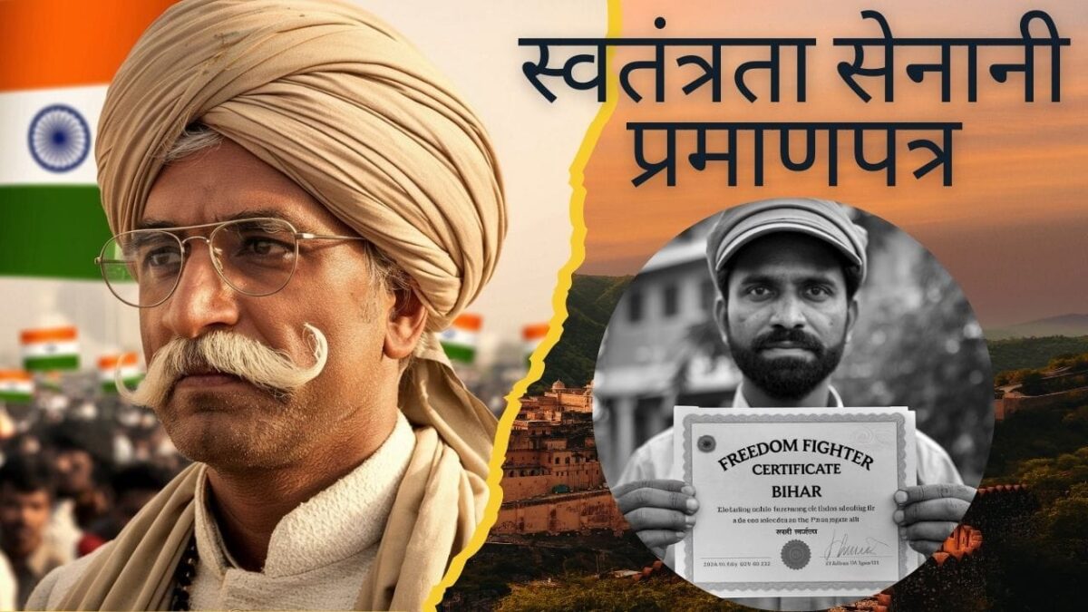 Freedom Fighter Certificate Bihar: स्वतंत्रता सेनानी प्रमाणपत्र 1 Freedom Fighter Certificate Bihar