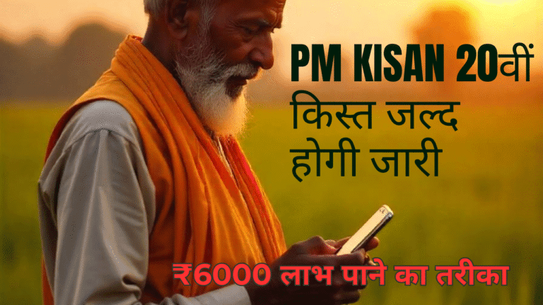 PM Kisan 20th Installment Date Out