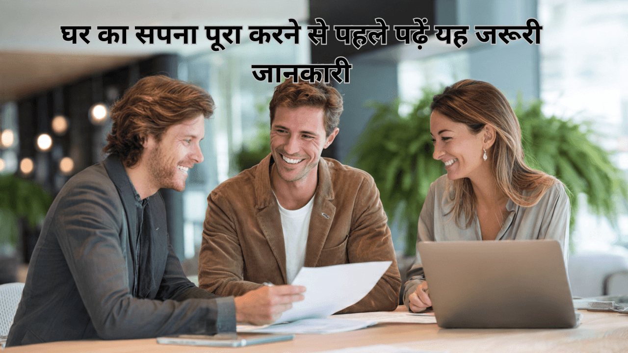 Cheapest Home Loan Interest Rate Today:घर का सपना पूरा करने से पहले पढ़ें यह जरूरी जानकारी 1 Cheapest Home Loan Interest Rate Today