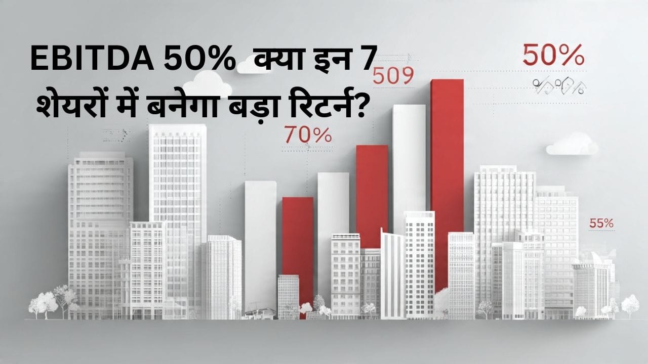 Top Indian stocks with strong EBITDA growth 2026 Q3 में 7 बड़ी कंपनियों का 50% EBITDA उछाल: सुनहरा मौका या छुपा खतरा? 1 Top Indian stocks with strong EBITDA growth 2026