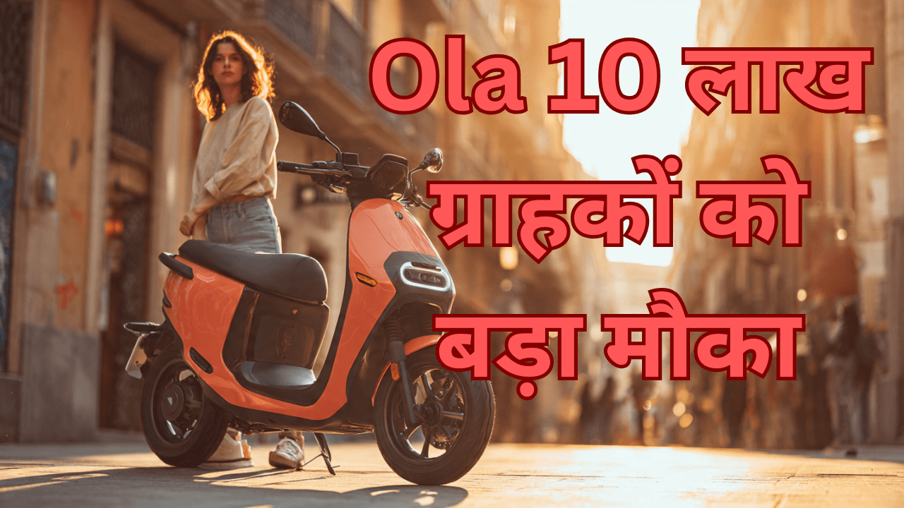 A Masterstroke by Ola Electric ₹50,000 Upgrade Benefit for 10 Lakh Customers Big Opportunity or Limited Offer? 2 A Masterstroke by Ola Electric